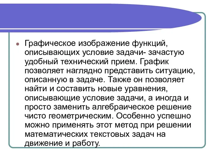 Графическое изображение функций, описывающих условие задачи- зачастую удобный технический прием. График