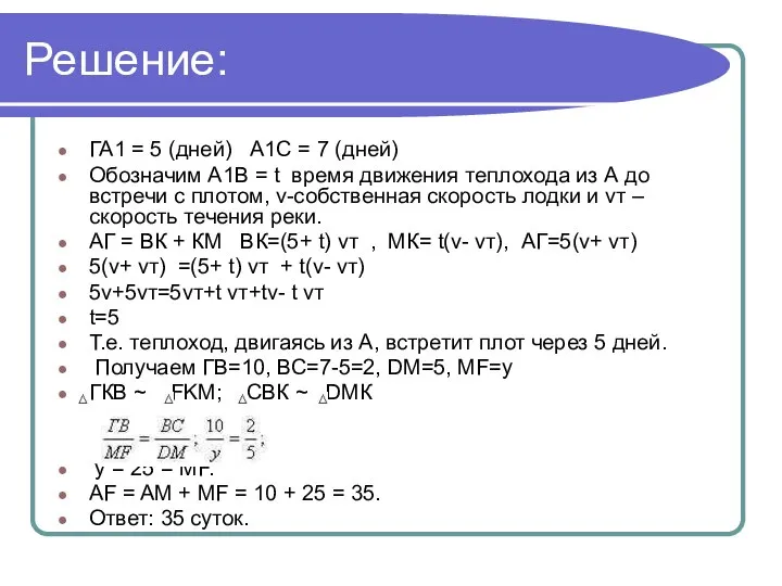 Решение: ГА1 = 5 (дней) А1С = 7 (дней) Обозначим А1В