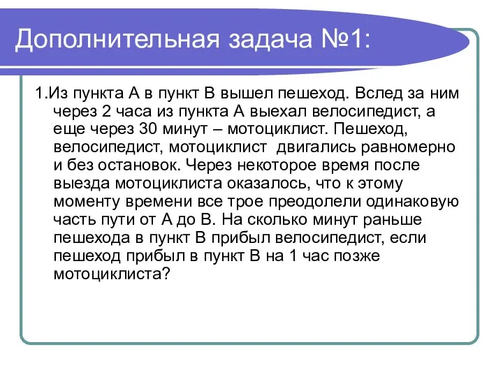 Дополнительная задача №1: 1.Из пункта А в пункт В вышел пешеход.