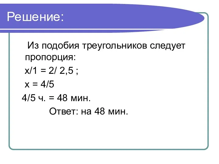 Решение: Из подобия треугольников следует пропорция: х/1 = 2/ 2,5 ;