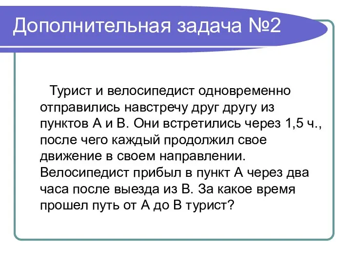 Дополнительная задача №2 Турист и велосипедист одновременно отправились навстречу друг другу