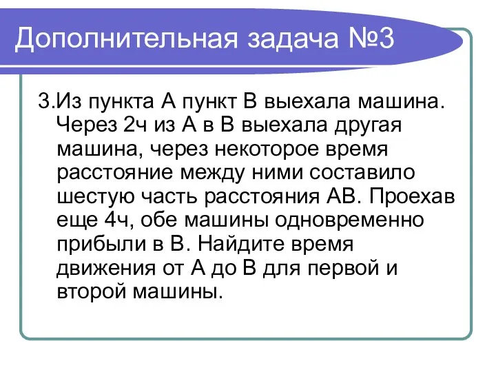 Дополнительная задача №3 3.Из пункта А пункт В выехала машина. Через