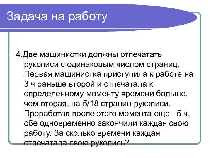 Задача на работу 4.Две машинистки должны отпечатать рукописи с одинаковым числом