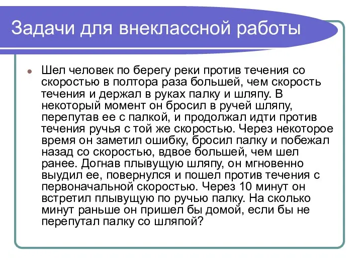 Задачи для внеклассной работы Шел человек по берегу реки против течения