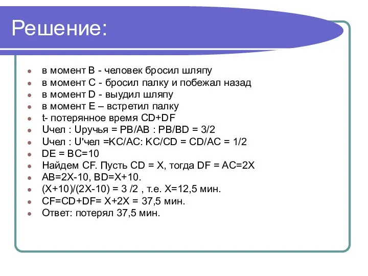 Решение: в момент В - человек бросил шляпу в момент С