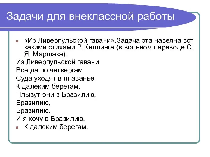 Задачи для внеклассной работы «Из Ливерпульской гавани».Задача эта навеяна вот какими