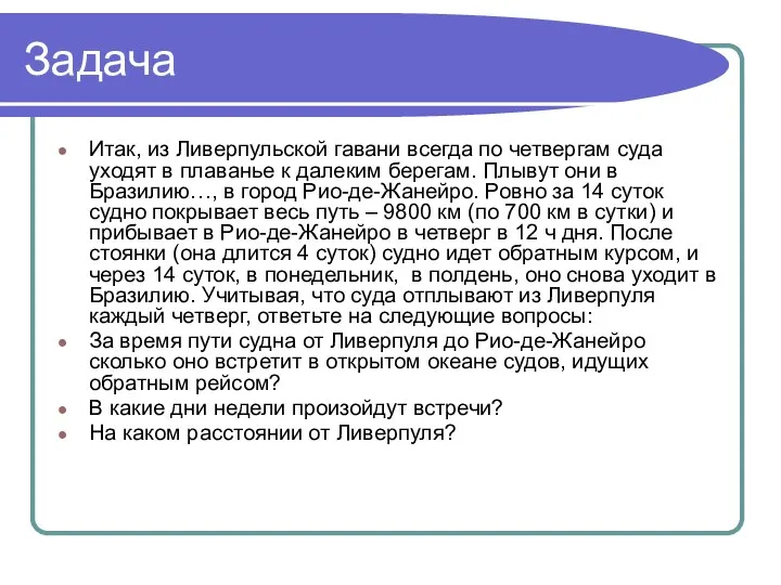 Задача Итак, из Ливерпульской гавани всегда по четвергам суда уходят в