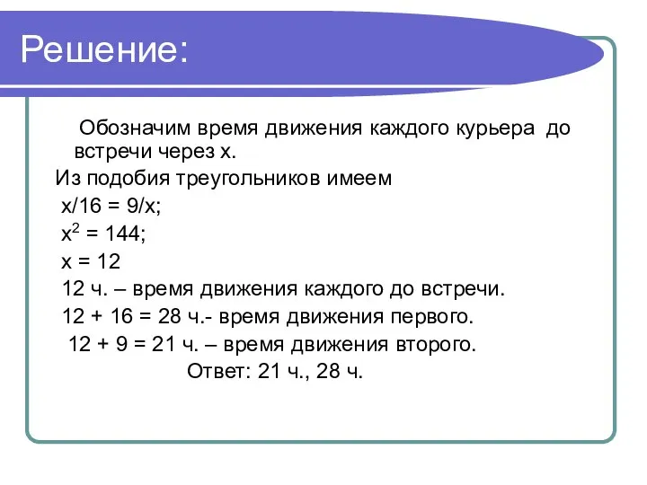 Решение: Обозначим время движения каждого курьера до встречи через х. Из