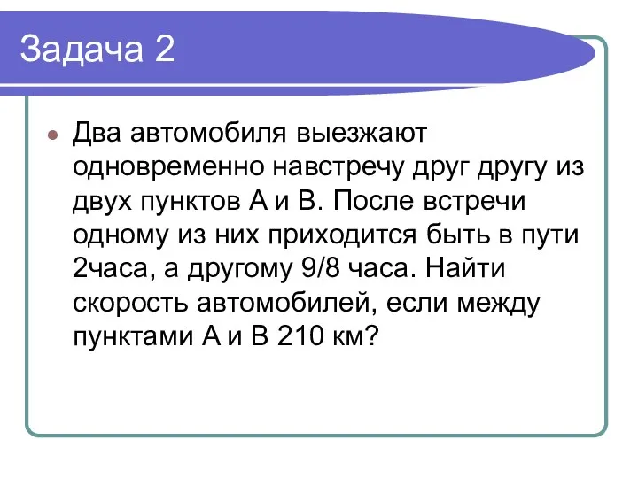 Задача 2 Два автомобиля выезжают одновременно навстречу друг другу из двух