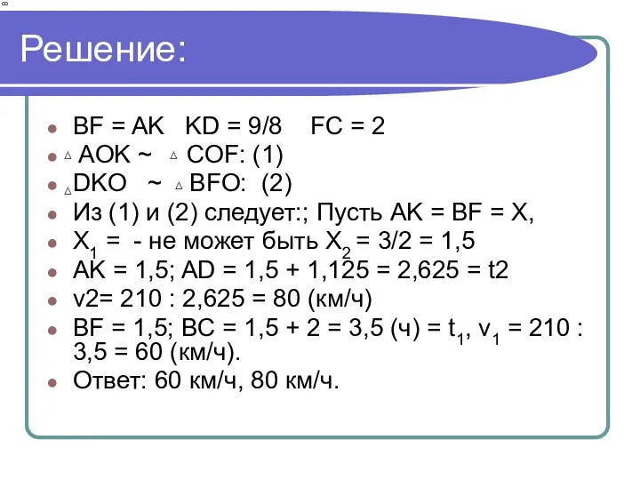 Решение: BF = AK KD = 9/8 FC = 2 AOK