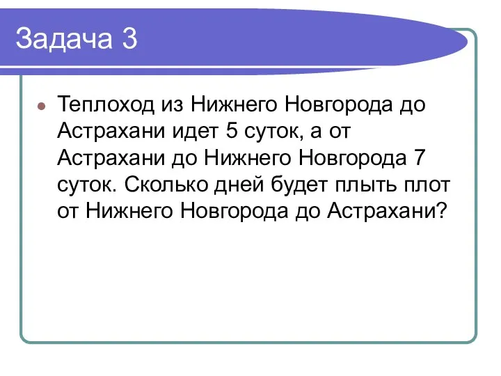 Задача 3 Теплоход из Нижнего Новгорода до Астрахани идет 5 суток,