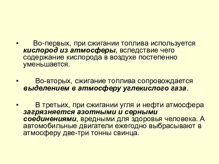 Во-первых, при сжигании топлива используется кислород из атмосферы, вследствие чего содержание