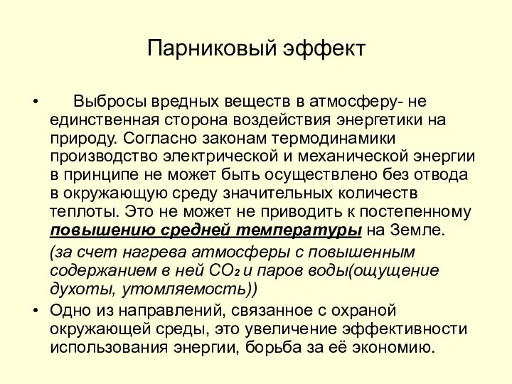 Парниковый эффект Выбросы вредных веществ в атмосферу- не единственная сторона воздействия