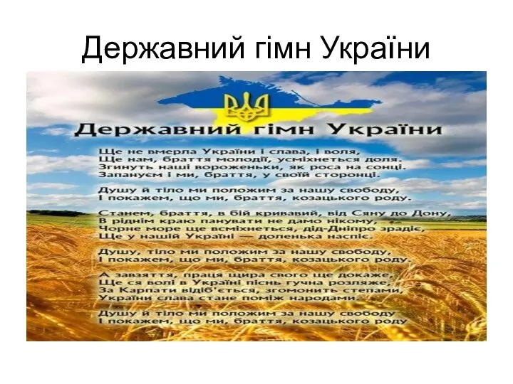 Державний гімн України