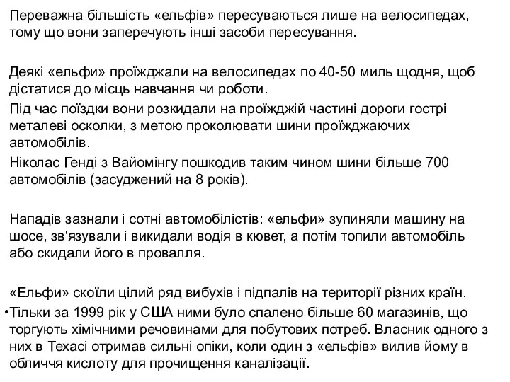 Переважна більшість «ельфів» пересуваються лише на велосипедах, тому що вони заперечують