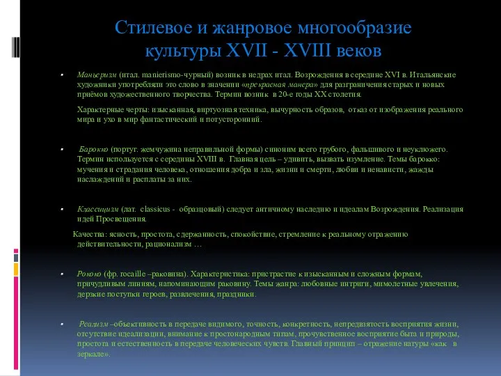 Стилевое и жанровое многообразие культуры XVII - XVIII веков Маньеризм (итал.