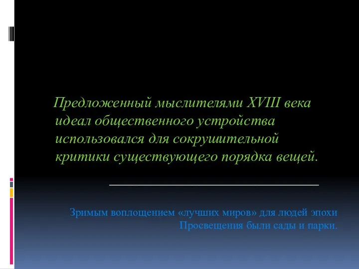 Предложенный мыслителями XVIII века идеал общественного устройства использовался для сокрушительной критики