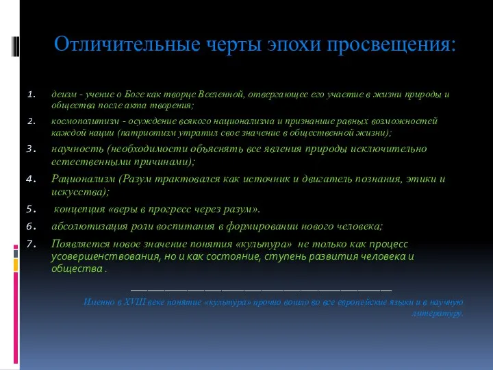 Отличительные черты эпохи просвещения: деизм - учение о Боге как творце