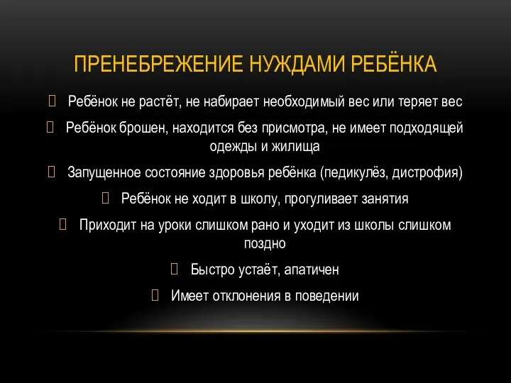 ПРЕНЕБРЕЖЕНИЕ НУЖДАМИ РЕБЁНКА Ребёнок не растёт, не набирает необходимый вес или