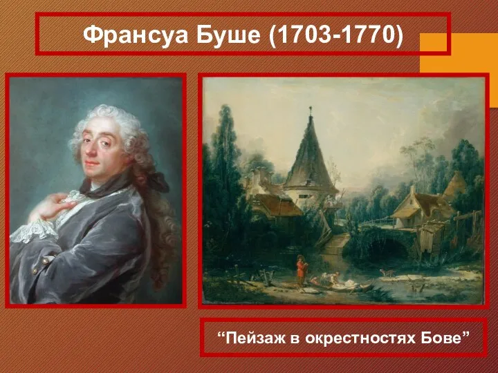 “Пейзаж в окрестностях Бове” Франсуа Буше (1703-1770)