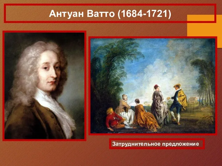 Антуан Ватто (1684-1721) Затруднительное предложение