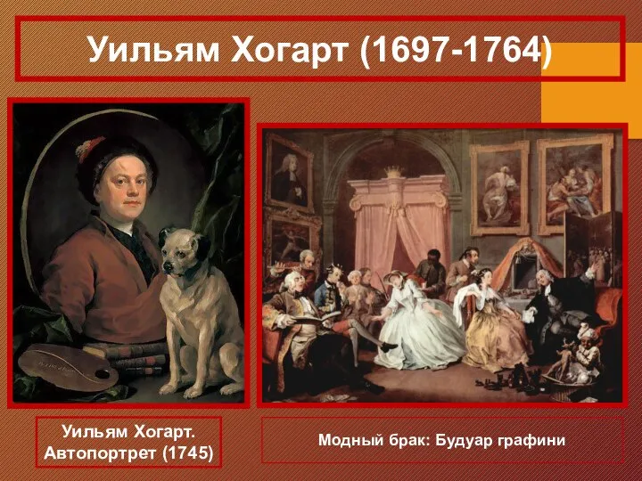 Модный брак: Будуар графини Уильям Хогарт (1697-1764) Уильям Хогарт. Автопортрет (1745)