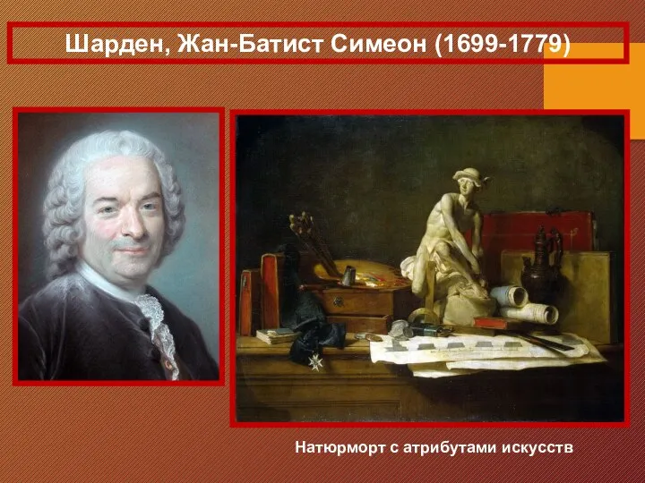 Шарден, Жан-Батист Симеон (1699-1779) Натюрморт с атрибутами искусств