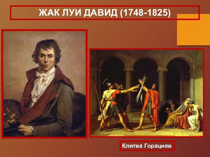 ЖАК ЛУИ ДАВИД (1748-1825) Клятва Горациев