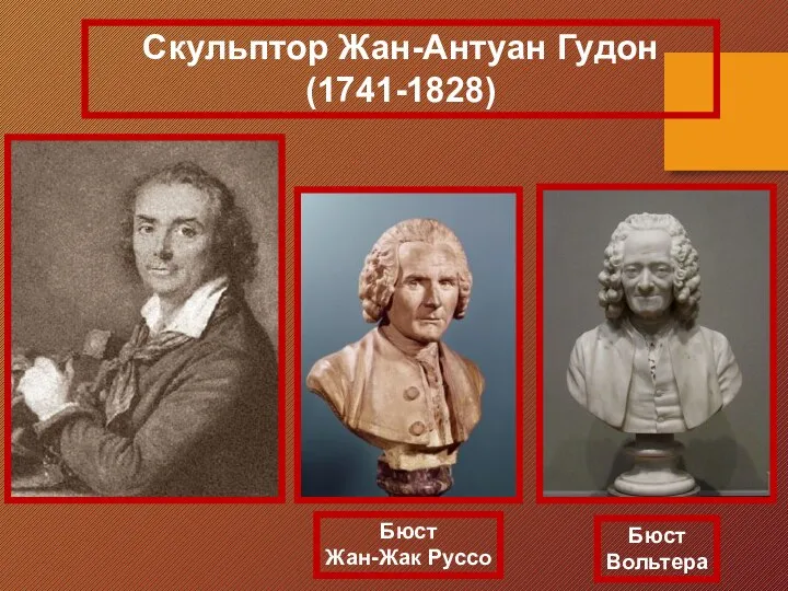 Скульптор Жан-Антуан Гудон (1741-1828) Бюст Жан-Жак Руссо Бюст Вольтера