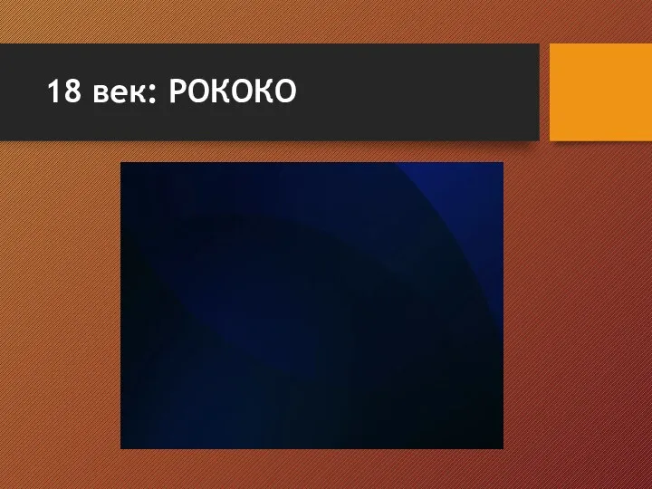 18 век: РОКОКО