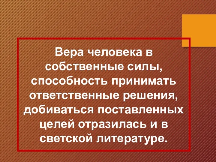 Вера человека в собственные силы, способность принимать ответственные решения, добиваться поставленных