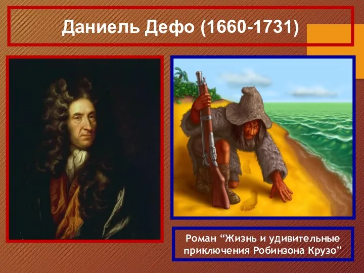 Роман “Жизнь и удивительные приключения Робинзона Крузо” Даниель Дефо (1660-1731)