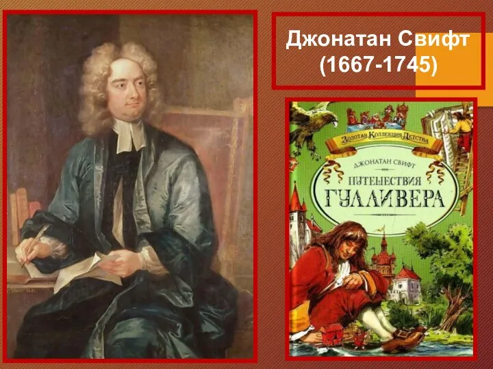 Джонатан Свифт (1667-1745)