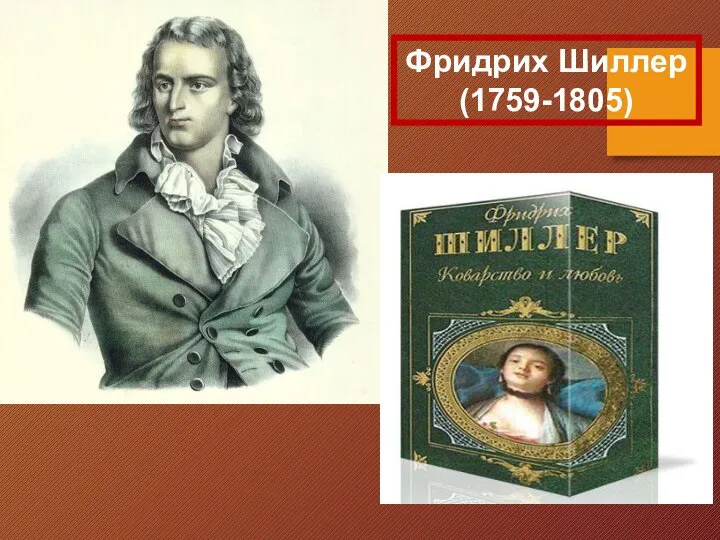 Фридрих Шиллер (1759-1805)