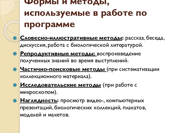 Формы и методы, используемые в работе по программе Словесно-иллюстративные методы: рассказ,