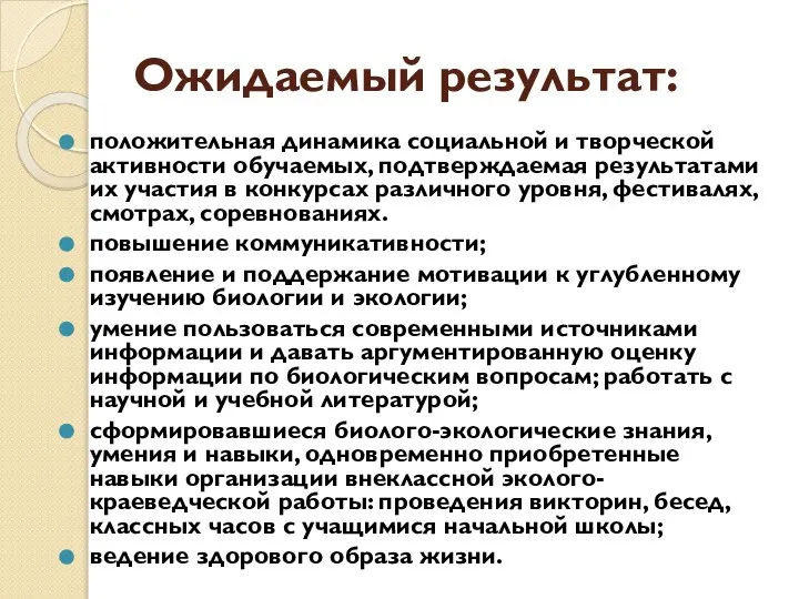 Ожидаемый результат: положительная динамика социальной и творческой активности обучаемых, подтверждаемая результатами