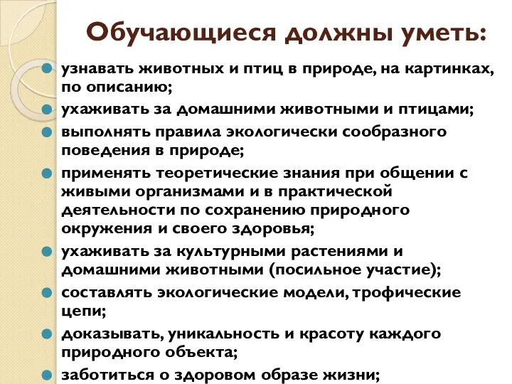 Обучающиеся должны уметь: узнавать животных и птиц в природе, на картинках,