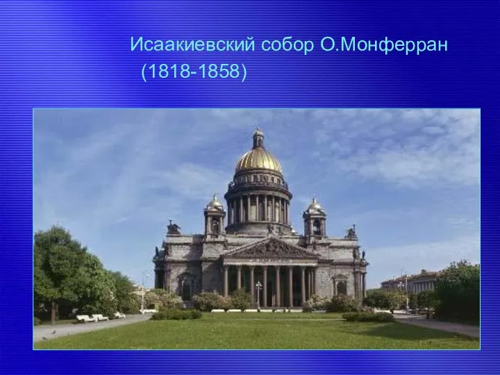 Исаакиевский собор О.Монферран (1818-1858)