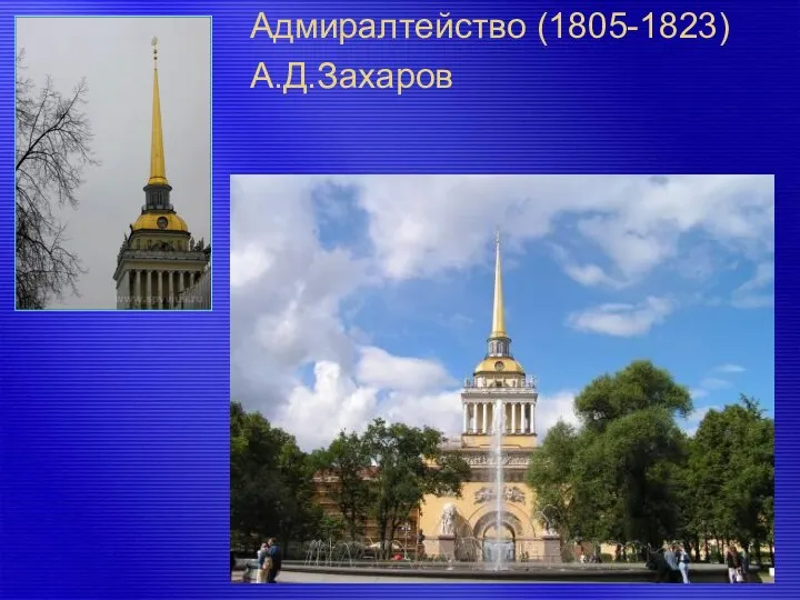 Адмиралтейство (1805-1823) А.Д.Захаров