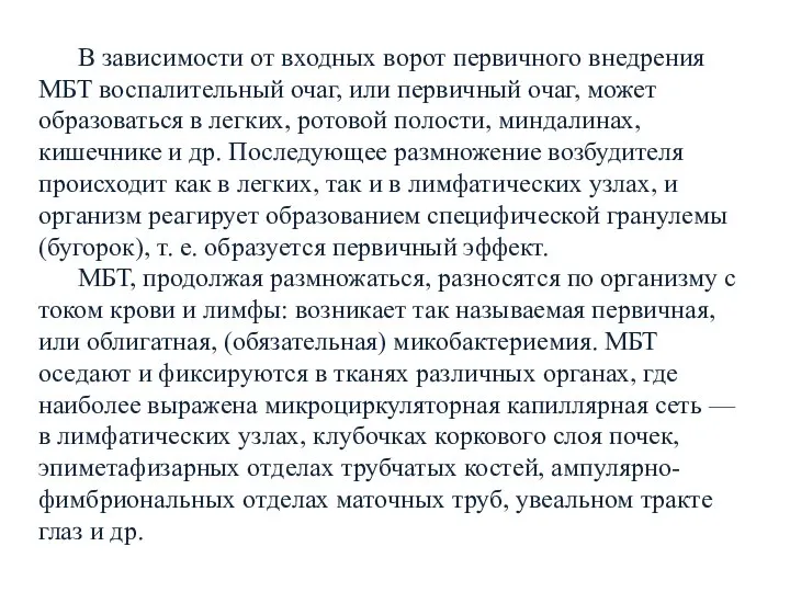 В зависимости от входных ворот первичного внедрения МБТ воспалительный очаг, или