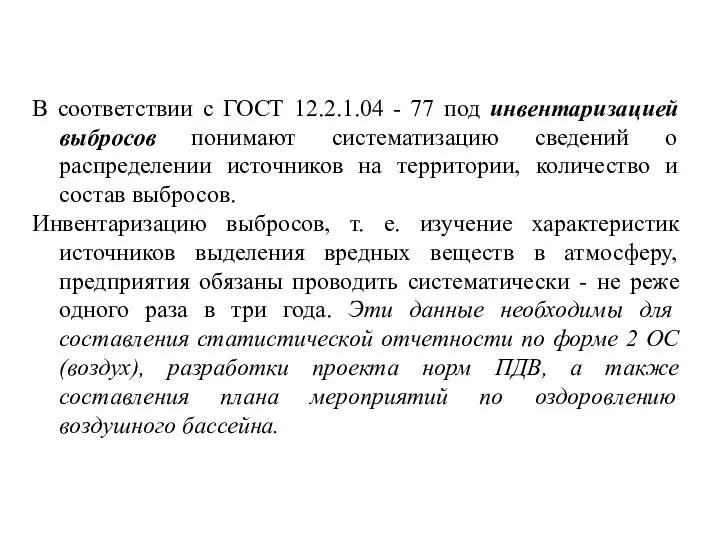 В соответствии с ГОСТ 12.2.1.04 - 77 под инвентаризацией выбросов понимают