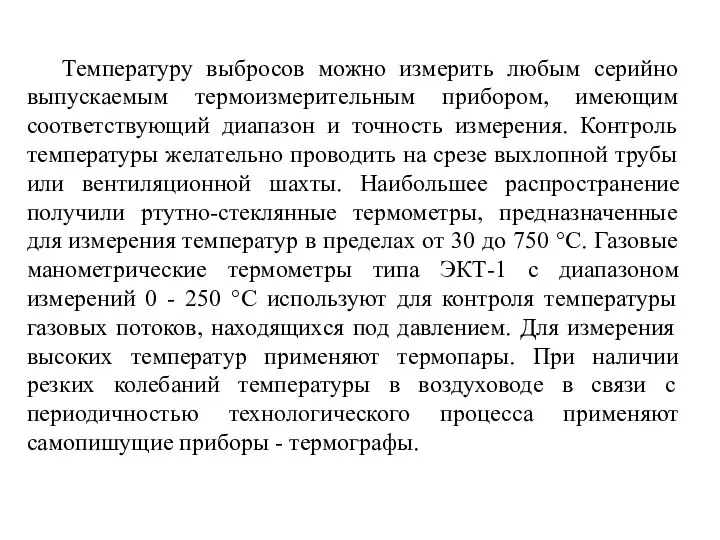 Температуру выбросов можно измерить любым серийно выпускаемым термоизмерительным прибором, имеющим соответствующий