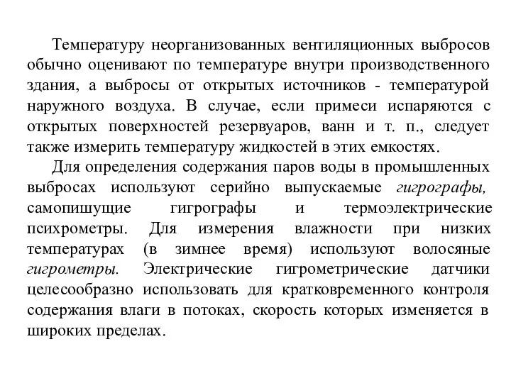 Температуру неорганизованных вентиляционных выбросов обычно оценивают по температуре внутри производственного здания,