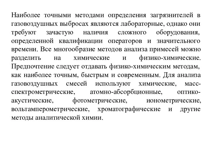 Наиболее точными методами определения загрязнителей в газовоздушных выбросах являются лабораторные, однако