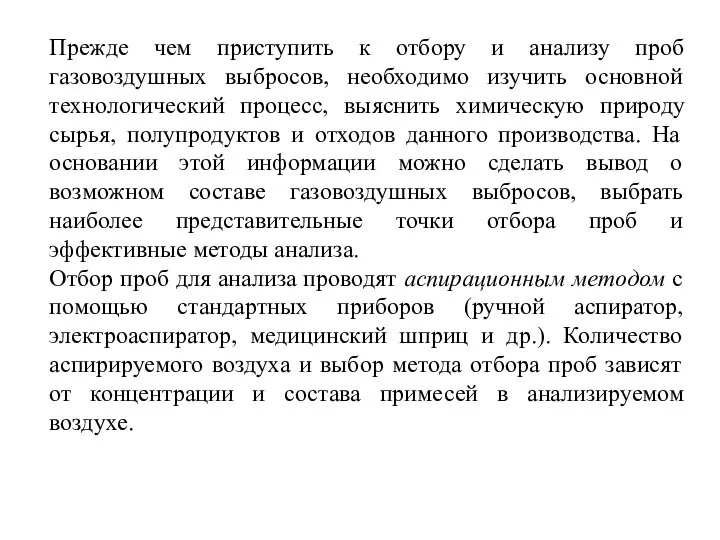 Прежде чем приступить к отбору и анализу проб газовоздушных выбросов, необходимо