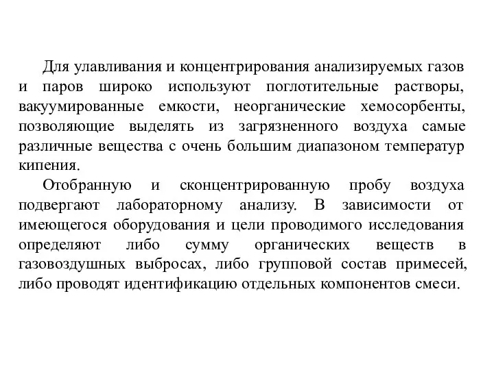 Для улавливания и концентрирования анализируемых газов и паров широко используют поглотительные