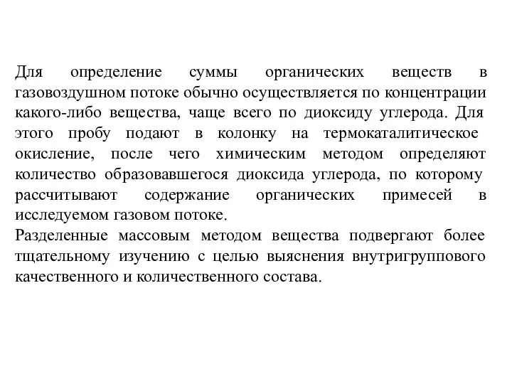 Для определение суммы органических веществ в газовоздушном потоке обычно осуществляется по