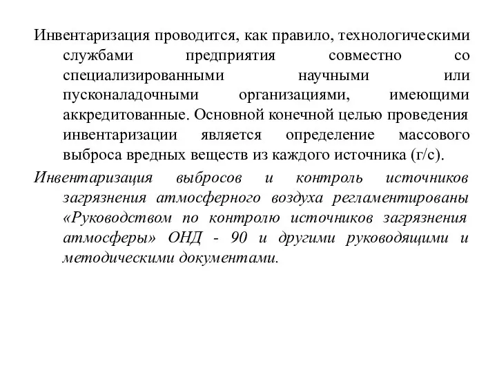 Инвентаризация проводится, как правило, технологическими службами предприятия совместно со специализированными научными