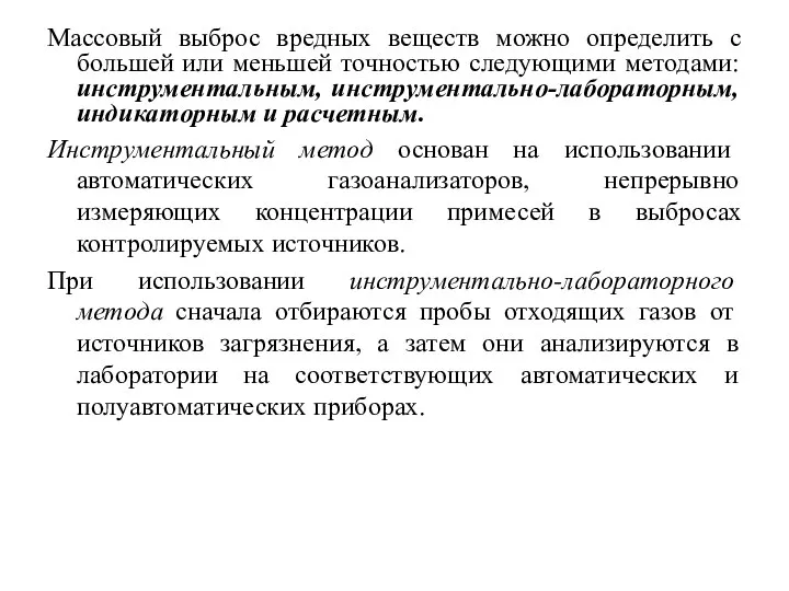 Массовый выброс вредных веществ можно определить с большей или меньшей точностью