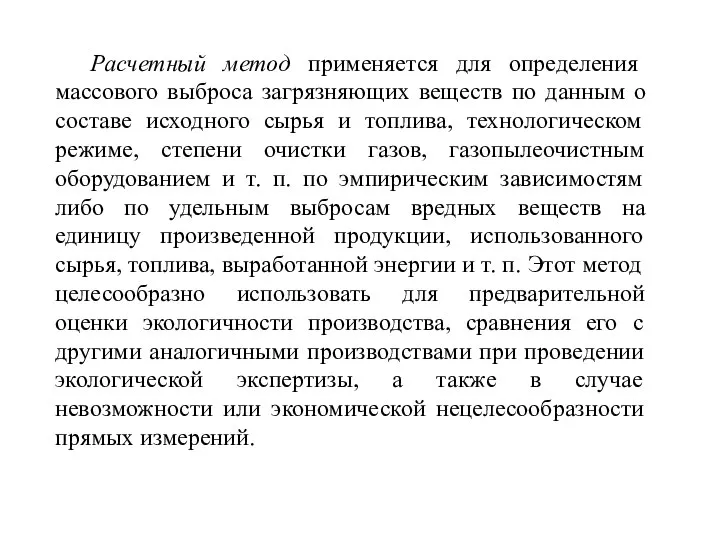 Расчетный метод применяется для определения массового выброса загрязняющих веществ по данным